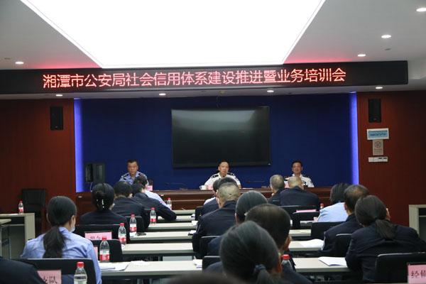 湘潭市公安局召开社会信用体系建设推进暨业务培训会